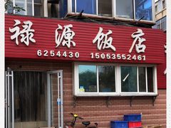 门面-禄源饭店
