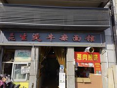 -王记生烫牛杂面馆(兰陵路店)