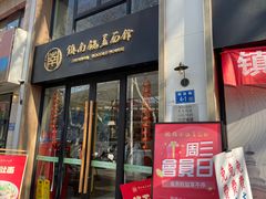 -镇南锅盖面馆(解放路店)