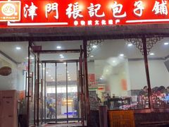 -津门张记包子铺(华昌道店)
