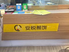 -安悦煎饼(河北店)