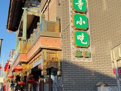 -护国寺小吃(护国寺总店)