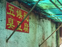 -五娭毑臭豆腐(黄兴南路店)