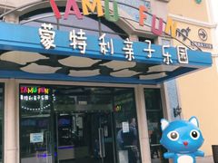 -蒙特利亲子乐园