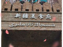 -伊带伊路新疆美食府(呼家楼店)