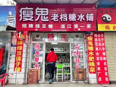 -瘦鬼老档糖水铺