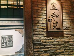 -宣和苑(华侨新村店)