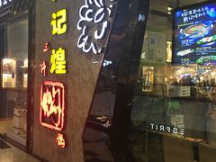 门面-黄记煌三汁焖锅(华发商都店)