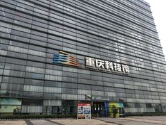 -重庆科技馆