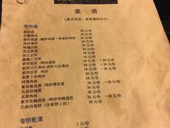 菜单-我去·春饼文化主题餐厅(国定路总店)