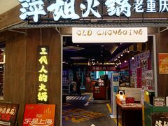 -萍姐火锅·公路夜市(打浦桥日月光店)