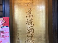 -眉州东坡(团结湖店)