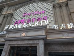 门面-品秀量贩式KTV(布吉店)