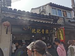 -沈记青团