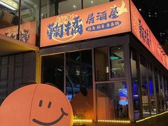 -鞠橘居酒屋(仁恒江湾新天地店)