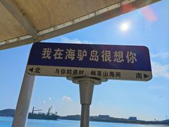 -海驴岛(荣成市)