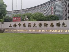 -上海中医药大学附属曙光医院(东部)