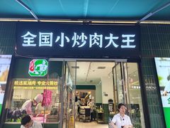 -费大厨辣椒炒肉(太平老街店)