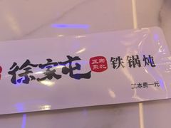 -徐家屯铁锅炖(宋家庄店)