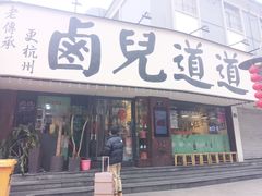 门面-卤儿道道(龙游路店)
