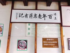 -清真蒋有记(老门东店)