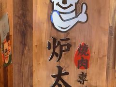 -炉太郎日式烧肉店(华贸店)