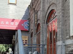 -全聚德(前门店)
