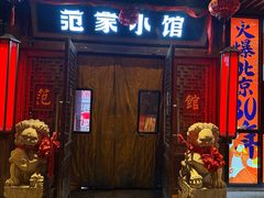 -范家小馆·四代传承烤鸭店(紫竹桥店)