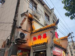 -忆外婆徐州菜·地锅鸡·生日宴(吴庄店)