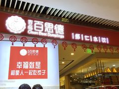 门面-客临百思德·东北特色馆(龙湖时代天街店)