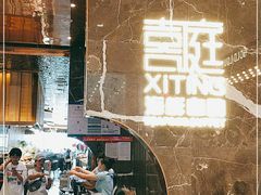 -喜庭海鲜自助(来福士店)