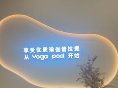 -乐刻瑜伽·普拉提·小瑜荚YogaPod(滨江银泰店)