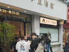 -小豆海棠(嘉兴路店)