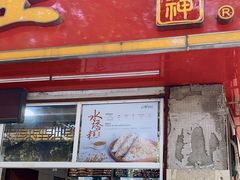 门面-金栗王(清扬路店)