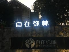 -自在弥林花园餐厅(云栖店)