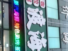门面-渡海小渔村.老辈日照菜