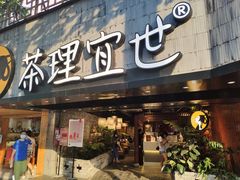 门面-茶理宜世(京溪店)