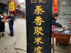 门面-吕家米皮