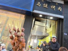 -马健烤肉(东丽大厦店)
