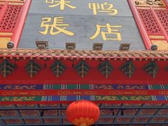 -京味张·北京烤鸭(天河南二路店)