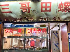 门面-三哥田螺(北书院街店)