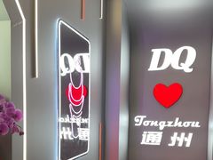 -DQ·蛋糕·冰淇淋(通州万达店)