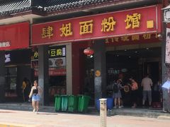 -肆姐面粉馆(坡子街店)