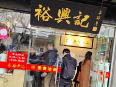 门面-裕兴记·三虾面(西北街总店)