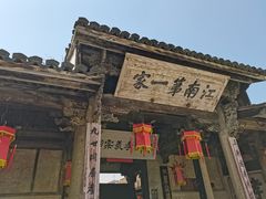 -江南第一家