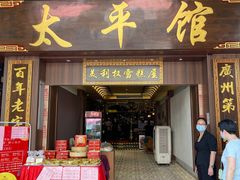 -太平馆西餐厅(北京路店)
