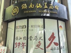 -镇南锅盖面馆(解放路店)