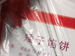 -矮子馅饼(大成路店)