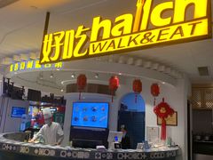 门面-hallch 好吃餐厅(全运村中央广场店)