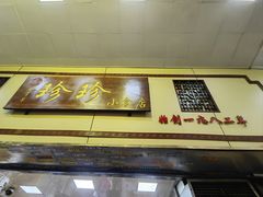 -珍珍小食店(西华路店)